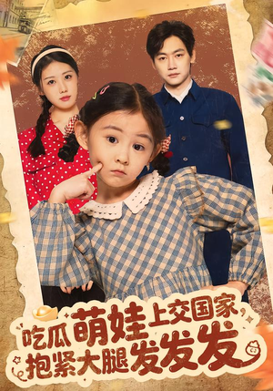 吃瓜萌娃上交国家，抱紧大腿发发发（75集）悟空浏览器免费看短剧
