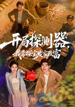 开局探测器，我靠探宝发家致富（68集）好看又上头的红果短剧