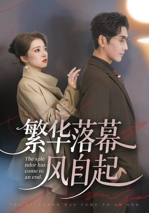 繁华落幕风自起（70集）短剧全剧终限免合集