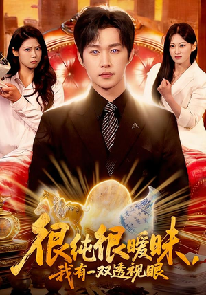 很纯很暧昧，我有一双透视眼（106集）精彩短剧每天更新