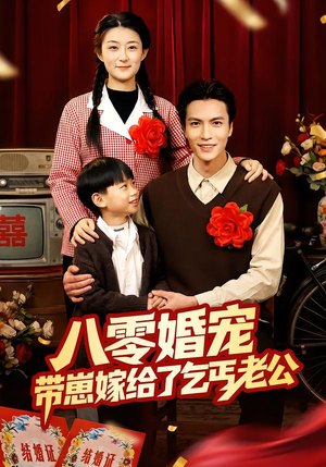 八零婚宠：带崽嫁给了乞丐老公（52集）爆火短剧超级精彩