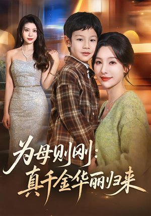为母则刚：真千金华丽归来（60集）爆款短剧正在热播