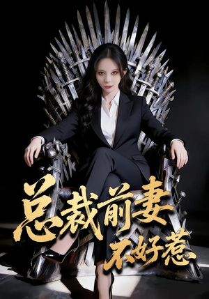 总裁前妻不好惹（41集）精彩又上头的短剧来了