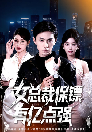 女总裁保镖有亿点强（60集）好看又上头的短剧来了