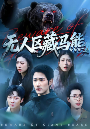 无人区藏马熊（99集）这部短剧太好看了