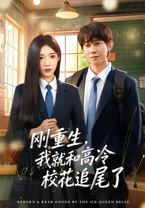 刚重生，我就和高冷校花追尾了（80集）最火爆的热门短剧