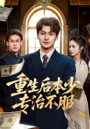 重生后本少专治不服（57集）短剧追到爽全集完整版