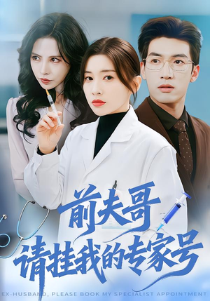 前夫哥，请挂我的专家号（68集）精彩短剧等你来看