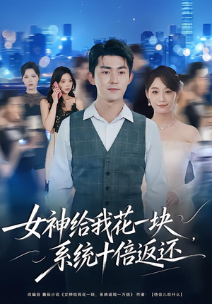 女神给我花一块，系统十倍返还（80集）超好看的短剧一起追剧