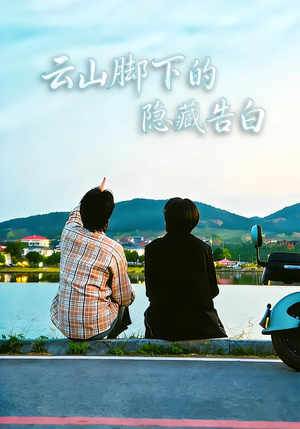 云山脚下的隐藏告白（65集）短剧女演员排行榜