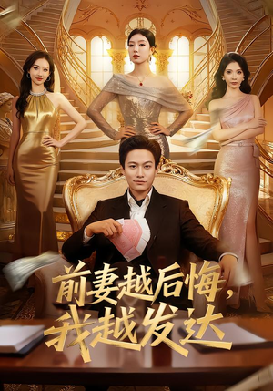 前妻越后悔，我越发达（65集）红果免费短视频剧