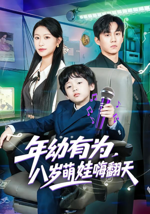 年幼有为，八岁萌娃嗨翻天（63集）每天分享好看精彩片段