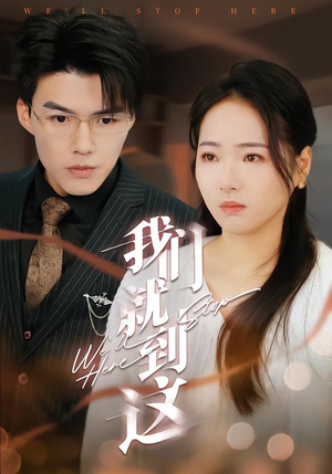 我们就到这（45集）新剧来袭热门短剧推荐