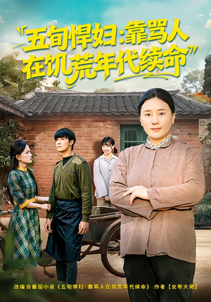 五旬悍妇，靠骂人在饥荒年代续命（81集）短剧最终章免费合集