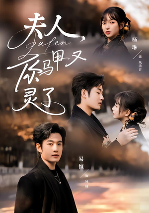 夫人你马甲又灵了（60集）热门短剧推荐推荐