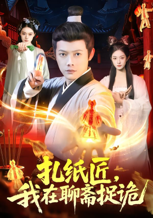 扎纸匠，我在聊斋捉诡（101集）短剧热门推荐不容错过