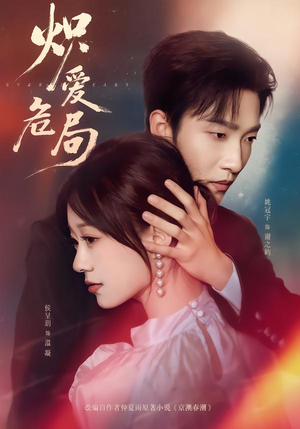 炽爱危局（80集）短剧完结篇全集连播