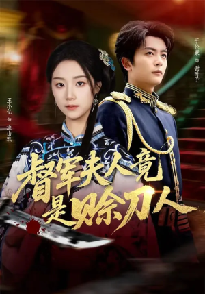 督军夫人竟是赊刀人（83集）每天更新热门短剧