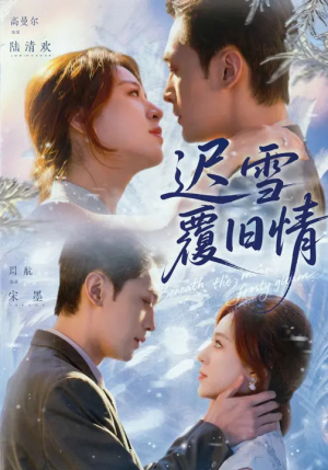 迟雪覆旧情（62集）这个短剧太好看了