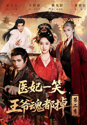 医妃一笑，王爷魂都掉第二季（71集）深夜短剧推荐精彩片段