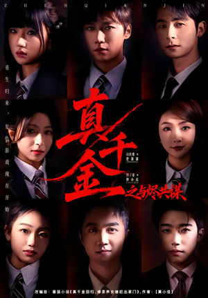 真千金之与烬共谋（57集）精彩短剧持续更新