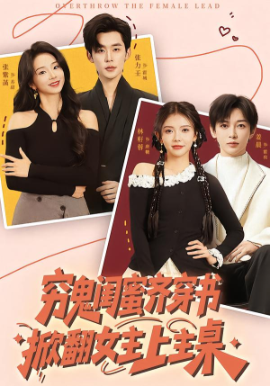 穷鬼闺蜜齐穿书，掀翻女主上主桌（81集）精彩短片好剧推荐