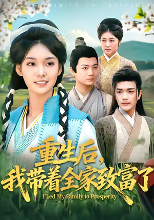 重生后，我带着全家致富了（80集）短剧全季限免大放送