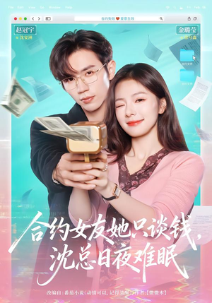 合约女友她只谈钱，沈总日夜难眠（74集）短剧热映全集免费刷