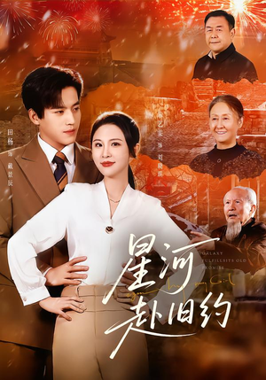 星河赴旧约（80集）短剧结局合集限免刷