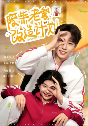 废柴老爹改造计划（61集）超好看的短剧强烈推荐