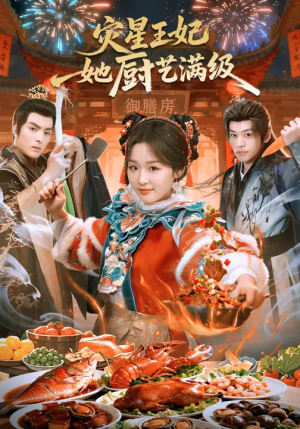 灾星王妃她厨艺满级（61集）短剧全集秒播无卡顿