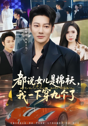 都说女儿是棉袄，我一下穿九个了（74集）熬夜必追完的热门短剧