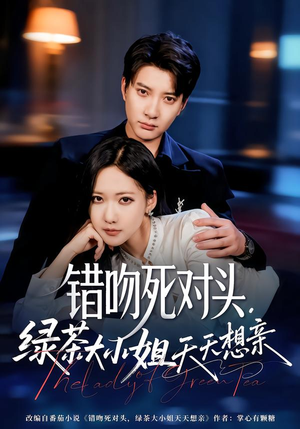错吻死对头，绿茶大小姐天天想亲（60集）热门短剧持续更新