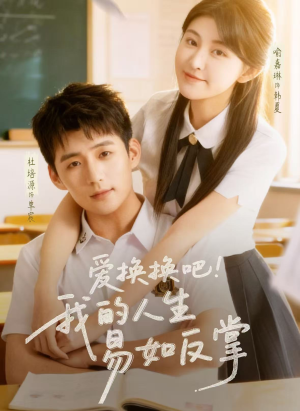 爱换换吧！我的人生易如反掌（64集）好看剧情短剧推荐分享