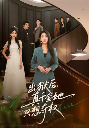 出狱后，真千金她只想夺权（70集）精彩短剧不容错过
