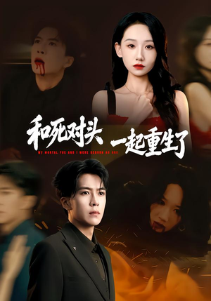 和死对头一起重生了（80集）精彩古装短剧推荐