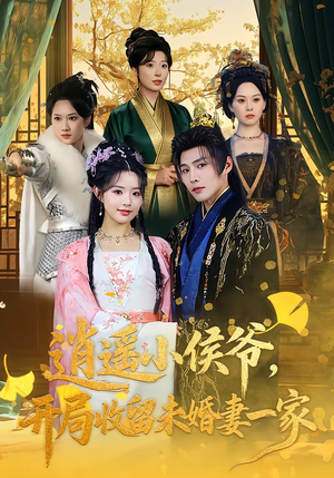 逍遥小侯爷，开局收留未婚妻一家（75集）短剧爆款全集在线播
