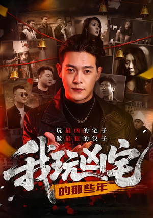 我玩凶宅的那些年（60集）重生短剧热门短剧推荐