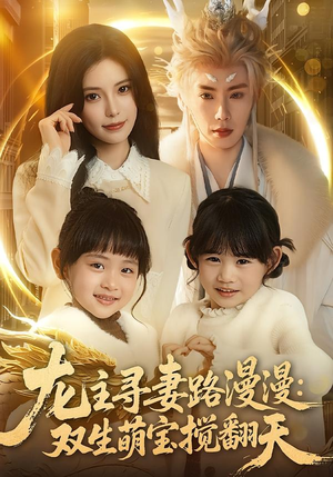龙主寻妻路漫漫：双生萌宝搅翻天（70集）红果免费短视频剧