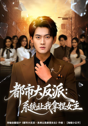 都市大反派：系统让我拿捏女主（74集）这个短剧太精彩了
