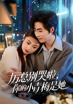 厉总别哭啦，你的小青梅是她（70集）超火爆短剧抢先看