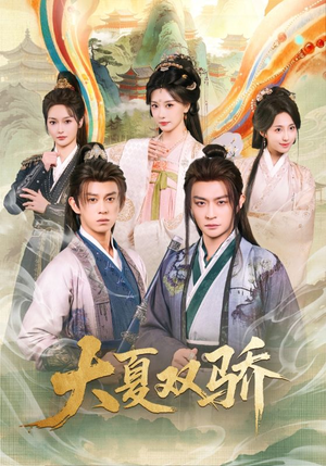 大夏双骄（106集）精彩短剧每天更新