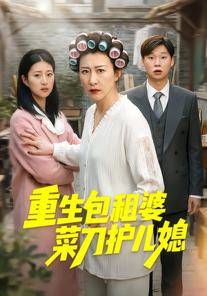 重生包租婆菜刀护儿媳（50集）农村短剧分享农村生活