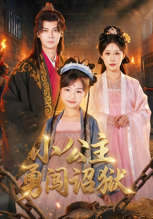 小公主勇闯诏狱（72集）热门短剧推荐推荐