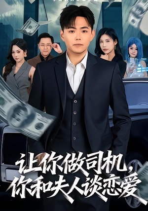 让你做司机，你和夫人谈恋爱（70集）在红果短剧免费看全集