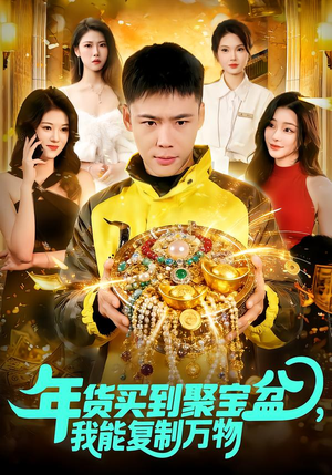 年货买到聚宝盆，我能复制万物（113集）短剧完结全集限免刷