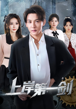 上岸第一剑（70集）爆火短剧超级精彩