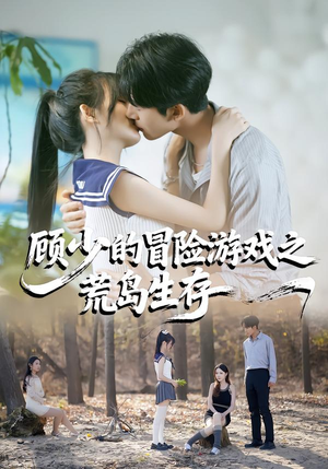 顾少的冒险游戏之荒岛生存（41集）精彩短剧天天更新