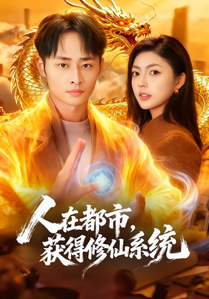 人在都市，获得修仙系统（99集）男女都爱看的短剧