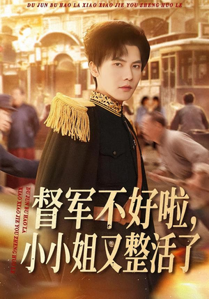 督军不好啦，小小姐又整活了（98集）喜欢短剧的看过来